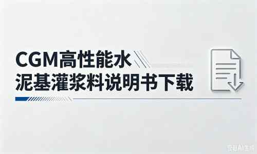 邛崃厂家：CGM高性能水泥基灌浆料说明书PDF（纯白无LOGO）